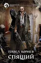 Спящий - Корнев Павел Николаевич