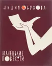 Маленькие повести - Лидия Обухова