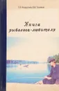 Книга рыболова-любителя - С.О.Кондратьев