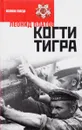 Когти тигра - Л.Платов