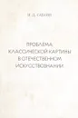 Проблема классической картины в отечественном искусствознании - И. Д. Саблин