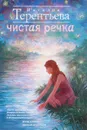 Чистая речка - Наталья Терентьева