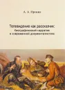 Телевидение как рассказчик. Биографический нарратив в современной документалистике - А. А. Пронин
