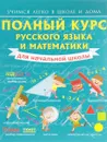 Полный курс русского языка и математики для начальной школы - Анна Круглова