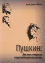 Пушкин. Десять очерков о русском романтизме - Ким Джин-Йонг