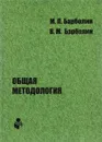 Общая методология. Наука единой организации жизни Человека, Общества и Природы - М. П. Барболин, В. М. Барболин