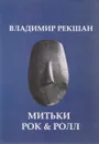 Митьки Rock & Roll. Сборник - Владимир Рекшан
