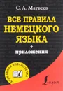Все правила немецкого языка - С. А. Матвеев