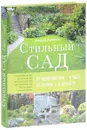 Стильный сад. От вдохновения - к идее, от образа - к проекту - Андрей Лысиков