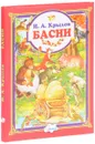 И. Крылов. Басни - И. Крылов