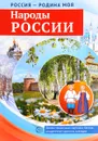Россия – Родина моя. Народы России. Демонстрационные картинки (набор из 24 карточек) - Т. В. Цветкова