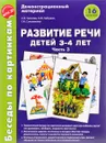 Развитие речи детей 3-4 лет. Демонстрационный материал. Часть 3 - О. Е. Громова, А. Ю. Кабушко, Г. Н. Соломатина