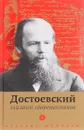 Достоевский глазами современников - П. Фокина