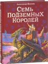 Семь подземных королей - Александр Волков