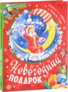 Новогодний подарок. Стихи и сказки к Новому году - Маршак Самуил Яковлевич