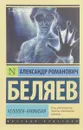 Человек-амфибия - А. Р. Беляев