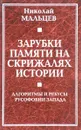 Зарубки памяти на скрижалях истории. Алгоритмы и ребусы русофобии Запада - Николай Мальцев