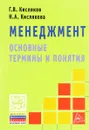 Менеджмент. Основные термины и понятия - Г. В. Кисляков, Н. А. Кислякова