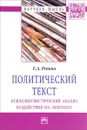 Политический текст. Психолингвистический анализ воздействия на электорат - Е. А. Репина