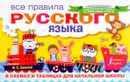 Все правила русского языка в схемах и таблицах для начальной школы - Ф. С. Алексеев