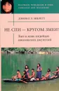 Не спи - кругом змеи! Быт и язык индейцев амазонских джунглей - Дэниел Л. Эверетт