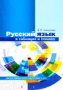 Русский язык в таблицах и схемах. Интенсивный курс подготовки к ЕГЭ. Учебное пособие - Е. П. Алексеева