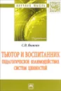 Тьютор и воспитанник. Педагогическое взаимодействие систем ценностей - С. В. Яковлев