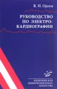 Руководство по электрокардиографии - В. Н. Орлов