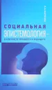 Социальная эпистемология в контексте прошлого и будущего - Л. А. Маркова