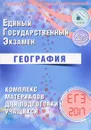 География. ЕГЭ 2017. Комплекс материалов для подготовки учащихся - Э. М. Амбарцумова, С. Е. Дюкова