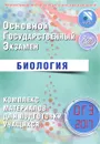 Биология. ОГЭ 2017. Комплекс материалов для подготовки учащихся - Г. И. Лернер