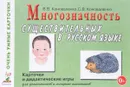Многозначность существительных в русском языке. Карточки и дидактические игры для дошкольников и младших школьников - В. В. Коноваленко, С. В. Коноваленко