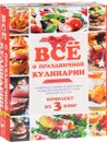 Всё о праздничной кулинарии (комплект из 3 книг) - Ирина Зайцева,Вера Куликова