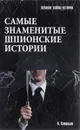 Самые знаменитые шпионские истории - А. Соловьев