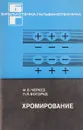 Хромирование - М.Б.Черкез, Л.Я.Богорад