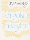 Строки памяти - Зульфия