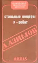 Стальные пещеры.  Я робот - А. Азимов