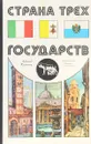 Страна трех государств - Л.Колосов