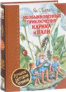 Необыкновенные приключения Карика и Вали - Я. Л. Ларри