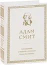 Исследование о природе и причинах богатства народов - А. Смит