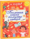 Большая книга полезных стихов - А.А. Усачев