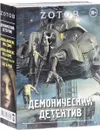 Демонический Детектив (комплект из 3 книг) - Зотов Георгий Александрович