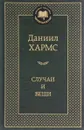 Случаи и вещи - Даниил Хармс