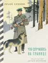 Что случилось на границе - В. Коржиков