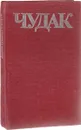 Чудак - А. Гуляшки