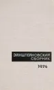 Эйнштейновский сборник 1974 - У. И. Франкфурт