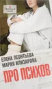 Про психов - Елена Леонтьева, Мария Илизарова