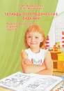 Тетрадь логопедических заданий. Подготовительная к школе группа - Т. Ю. Бардышева, Е. Н. Моносова