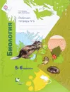 Биология. 5-6 класс. Рабочая тетрадь №1 - Т. С. Сухова, В. И. Строганов