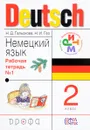 Немецкий язык. 2 класс. Рабочая тетрадь №1 - Н. Д. Гальскова, Н. И. Гез